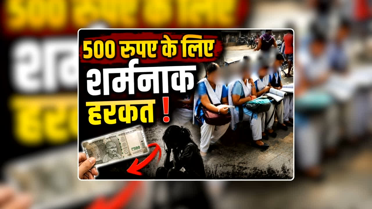 Teacher Stripped Female Students Naked: टीचर ने उतरवाए 9वीं और 12वीं कक्षा की छात्राओं के कपड़े, महज 500 रुपए के लिए कर दी शर्मनाक हरकत