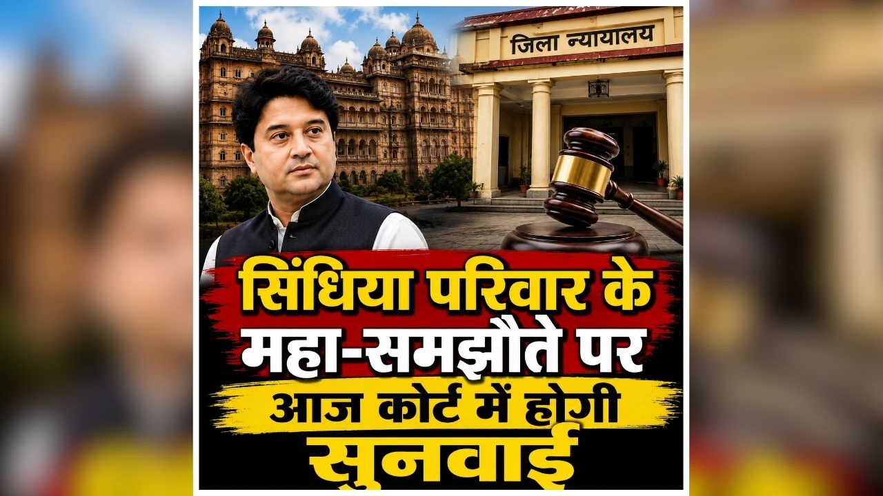 Scindia Property Case: किस सदस्य के पास होगी कितनी संपत्ति? सिंधिया राजपरिवार में संपत्ति विवाद पर होगा आज बड़ा फैसला, कोर्ट में तय होगी तस्वीर