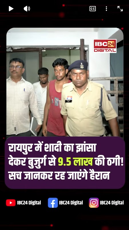 Raipur Fraud Case: मैरिज ब्यूरो से हुई मुलाकात बनी बर्बादी! बुजुर्ग से 9.5 लाख की ठगी |