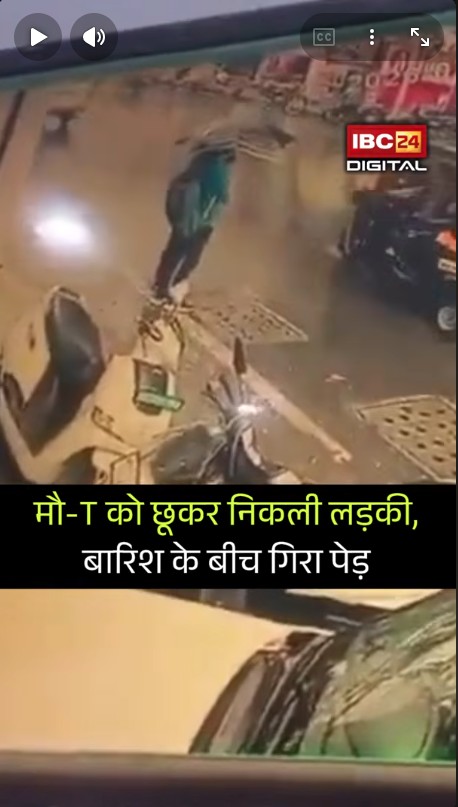 Pune Viral Video: मौत को छूकर निकली लड़की, बारिश के बीच गिरा पेड़ |
