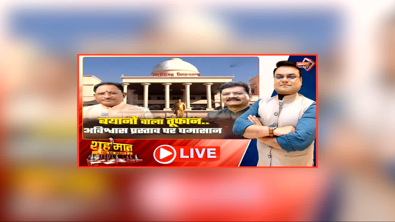 शह मात The Big Debate: बयानों वाला तूफान.. अविश्वास प्रस्ताव पर घमासान, विपक्ष ने की सरकार को घेरने की कोशिश, बयान युद्ध में कौन किस पर पड़ा भारी?