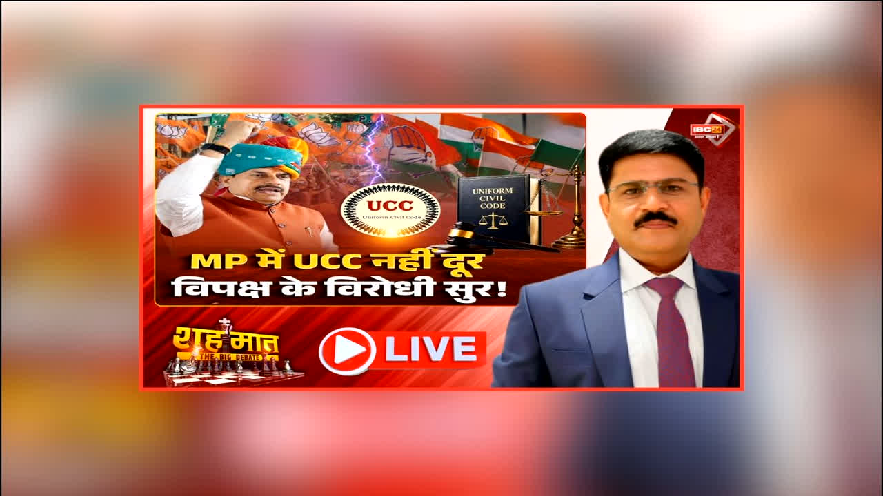 शह मात The Big Debate: एमपी में UCC नही दूर.. विपक्ष के विरोधी सुर! एक्शन मोड में मोहन सरकार, क्या कैबिनेट की बैठक में UCC को मिलेगी हरी झंडी?