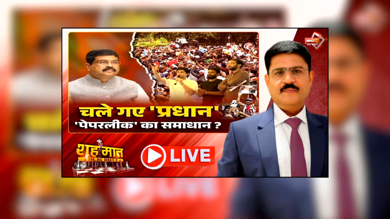 शह मात The Big Debate: धर्मेंद्र प्रधान के इस्तीफे पर तेज हुई सियासत!.. कांग्रेस ने किया ‘विजय यात्रा’ निकालने का ऐलान तो भाजपा दे रही सधी हुई प्रतिक्रिया, देखें शाह-मात