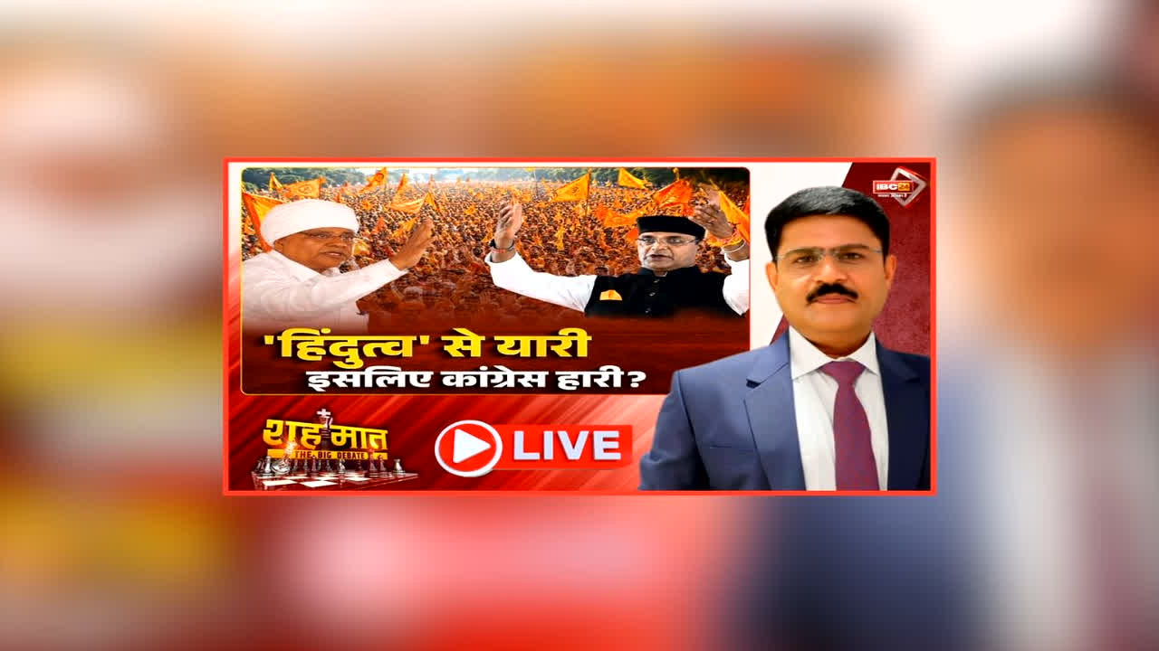 शह मात The Big Debate: ‘हिंदुत्व’ से यारी.. इसलिए कांग्रेस हारी? फूल सिंह बरैया ने अपनी ही पार्टी पर साधा निशाना, क्या विधायक का बयान हिंदू वोटर्स को आएगा रास?