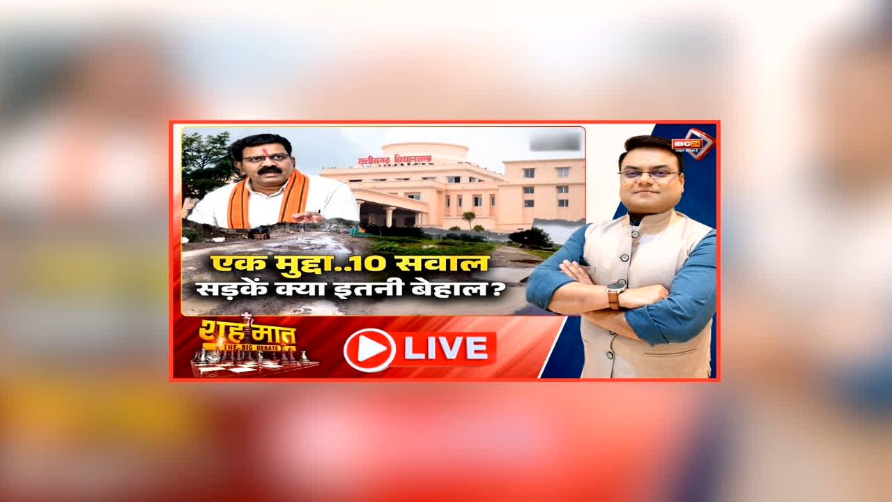 शह मात The Big Debate: एक मुद्दा.. 10 सवाल.. सड़के क्या इतनी बेहाल? सड़क की दुर्दशा पर गर्म हुआ सदन, सड़कों के मेनटेंस पर क्यों बरती जाती है कोताही?