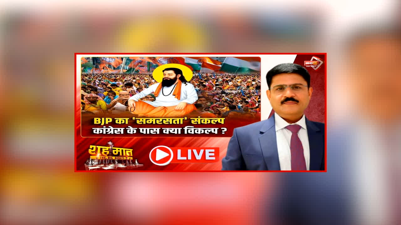 शह मात The Big Debate: BJP का ‘समसरता’ संकल्प, कांग्रेस के पास क्या है विकल्प? अभियान को लेकर प्रदेश में छिड़ी जुबानी जंग, क्या दलित राजनीति की नई जमीन तैयार करने में जुटी भाजपा?