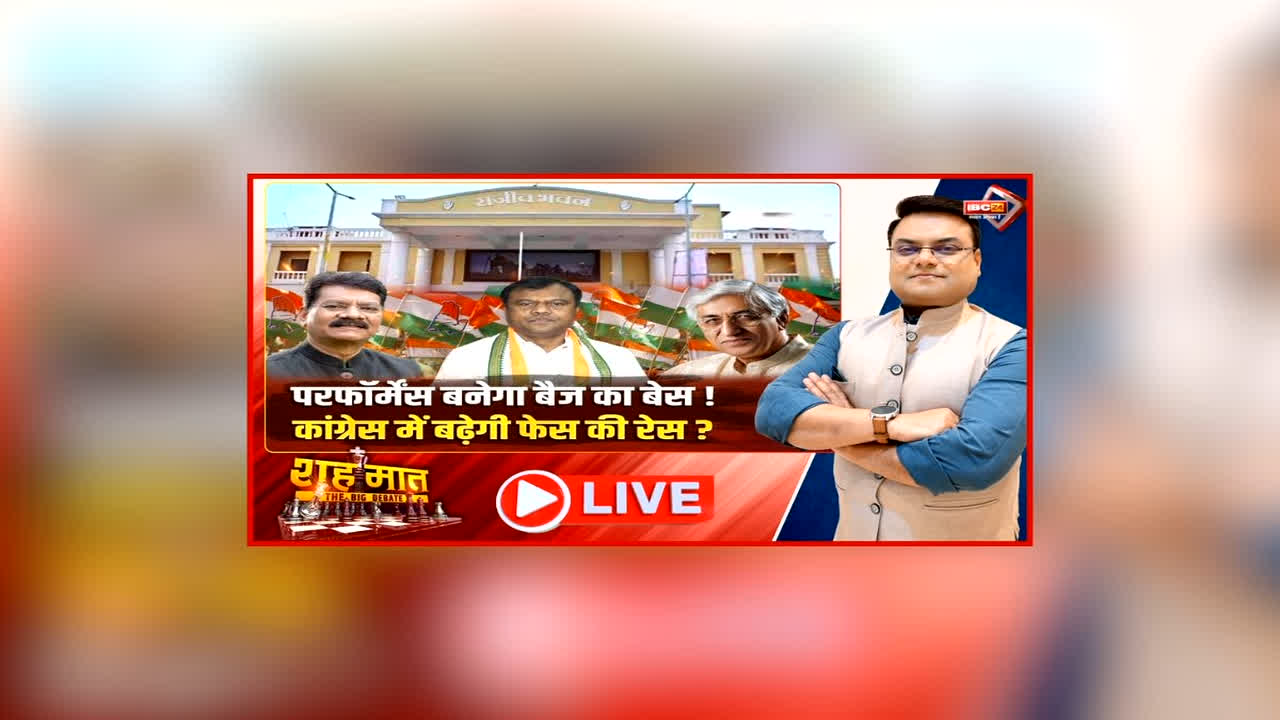 शह मात The Big Debate: परफॉर्मेंस बनेगा बैज का बेस!.. कांग्रेस में बढ़ेगी फेस की रेस? प्रदेश में नेता प्रतिपक्ष और PCC चीफ बदलने की अटकलें क्यों हुई शुरू?