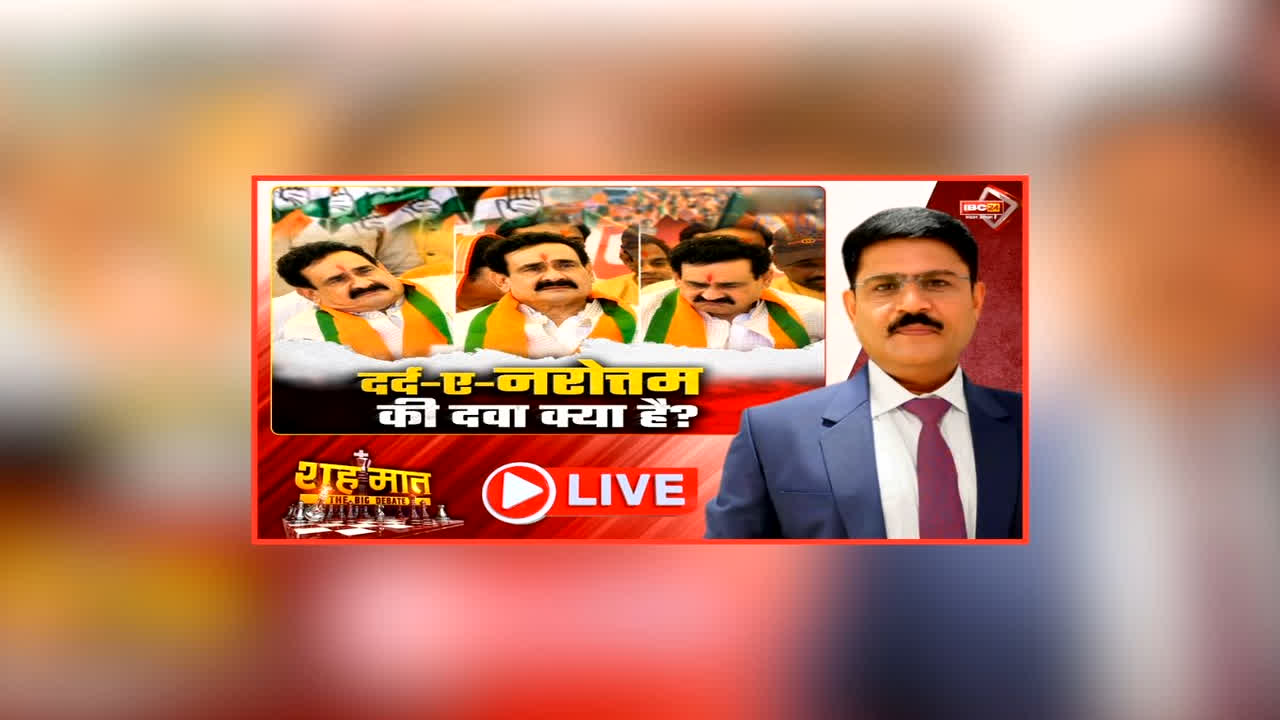 शह मात The Big Debate: दर्द-ए-नरोत्तम की दवा क्या है? मंच पर ही नेता जी के छलके आंसू, क्या भाजपा एकजुट होकर लड़ पाएगी दतिया की लड़ाई?