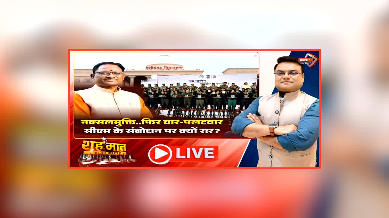 शह मात The Big Debate: नक्सलमुक्ति..फिर वार-पलटवार, सीएम के संबोधन पर क्यों रार? हंगामे से भरा रहा मानसून सत्र का दूसरा दिन, नक्सलमुक्ति पर फिर क्यों गर्म हुई सियासत?
