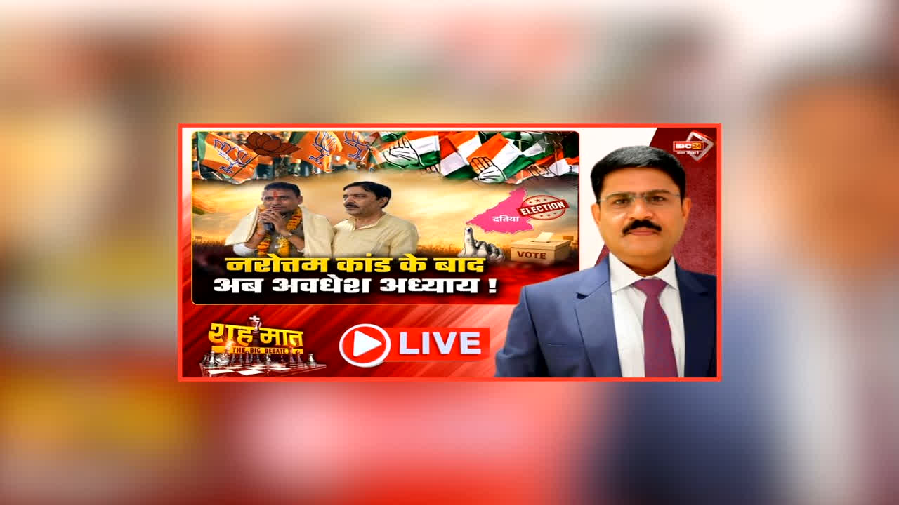 शह मात The Big Debate: नरोत्तम के कांड के बाद, अब अवधेश अध्याय! कांग्रेस को भुगतना पड़ेगा घर वापसी का खामियाजा, दतिया उपचुनाव में क्या-क्या लग गया दांव पर?