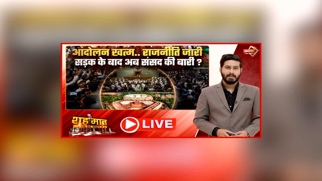 शह मात The Big Debate: आंदोलन खत्म… राजनीति जारी, सड़क के बाद अब संसद की बारी? प्रधान के इस्तीफे के बाद क्या किसी और नाम की रट लगाएगा विपक्ष?