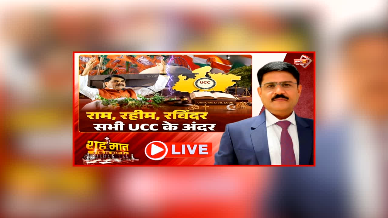 शह मात The Big Debate: राम, रहीम, रविंदर सभी UCC के अंदर, सदन के बाहर भी जारी है हंगामा, UCC को लेकर क्या है कांग्रेस का प्लान?