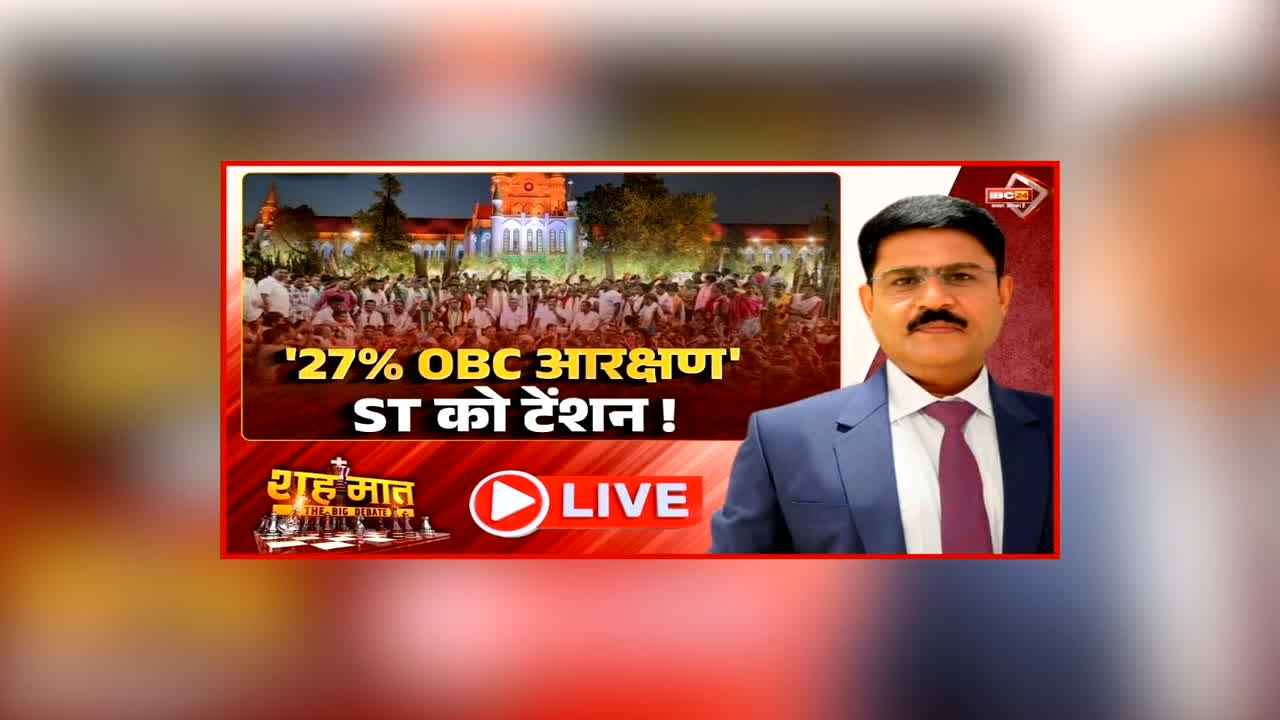 शह मात The Big Debate: 27% OBC आरक्षण पर ST को टेंशन! कोर्ट में रोज़ सुनवाई, फैसले पर टिकी निगाहें, क्या इस विवाद में कानून से ज्यादा राजनीति हावी?