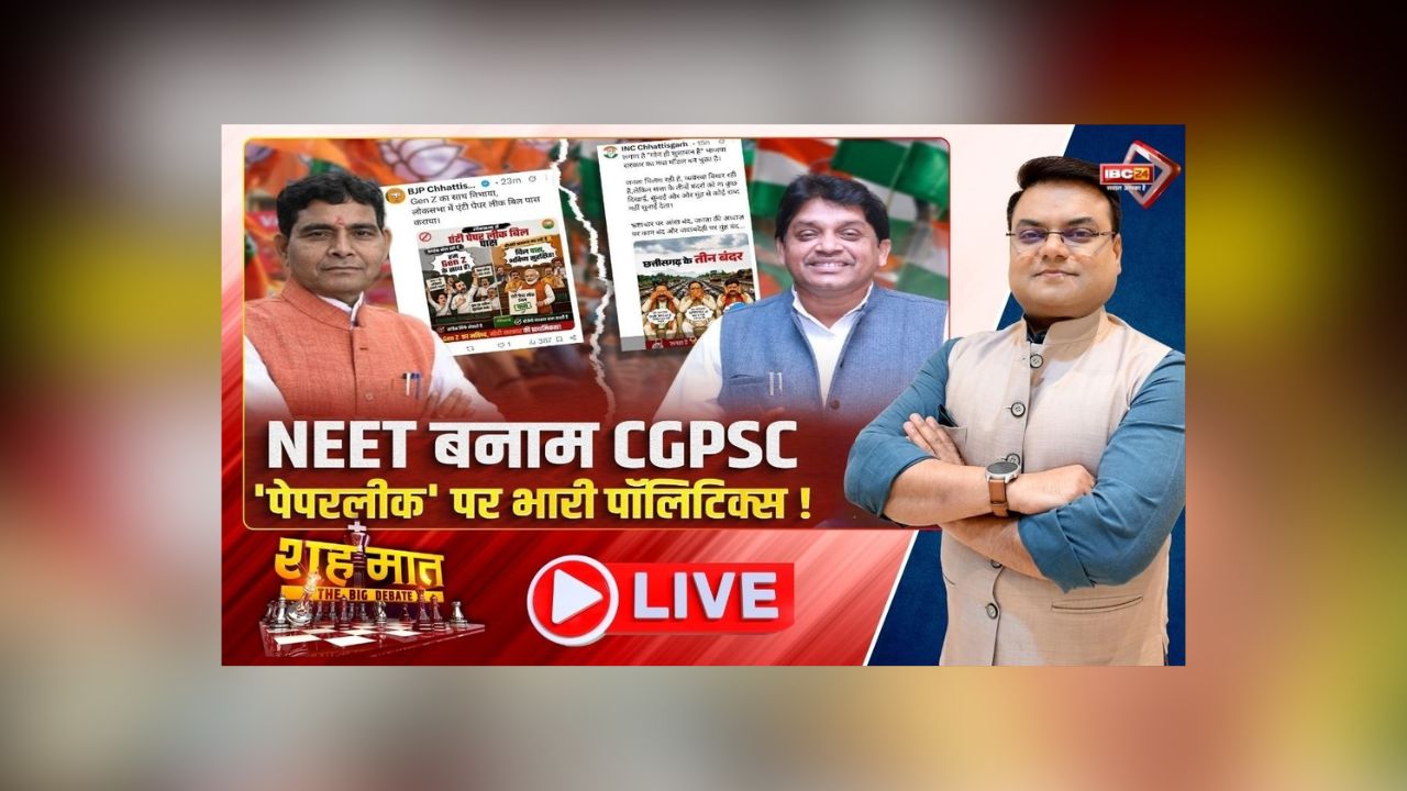 शह मात The Big Debate: NEET बनाम CGPSC.. ‘पेपर लीक’ पर भारी पॉलिटिक्स! 2028 के पहले युवा वोटर्स को साधने की तैयारी, क्या इस पॉलिटिक्स के प्रभावित होंगे GEN-Z?
