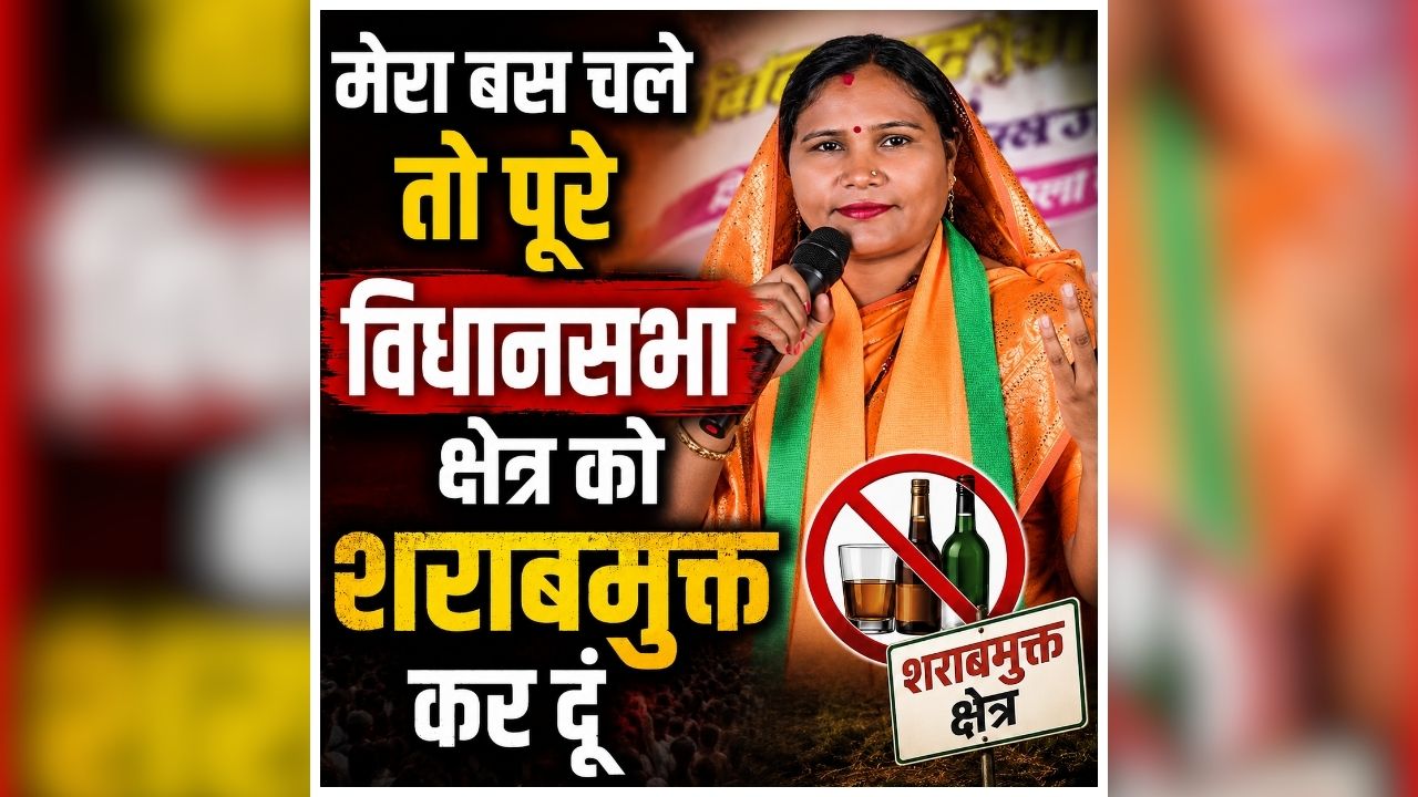 Shakuntala Porte Viral Video: क्या छत्तीसगढ़ के इस विधानसभा क्षेत्र में होगी शराबबंदी? महिला भाजपा विधायक ने भरे मंच से कह दी मन की बात