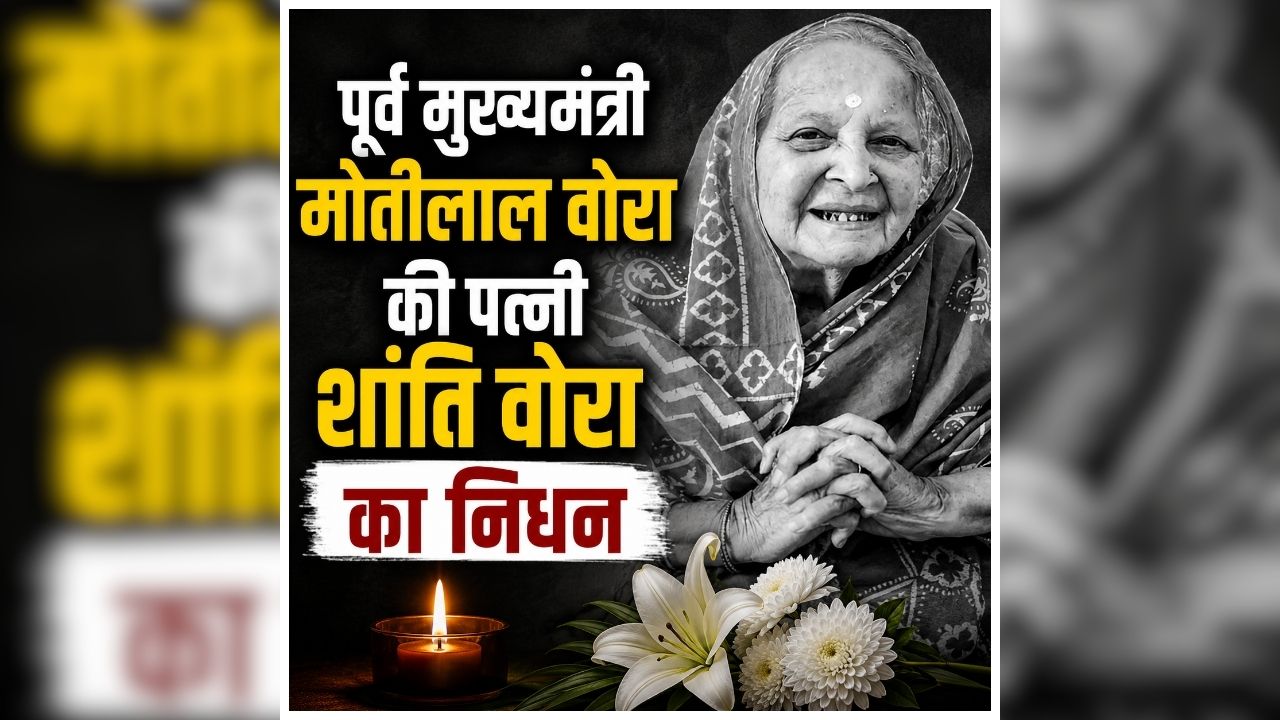 Shanti Devi Vora Passed Away: पूर्व मुख्यमंत्री की पत्नी का निधन, 91 वर्ष की उम्र में ली अंतिम सांस, भूपेश बघेल समेत कांग्रेसी नेताओं ने जताया शोक