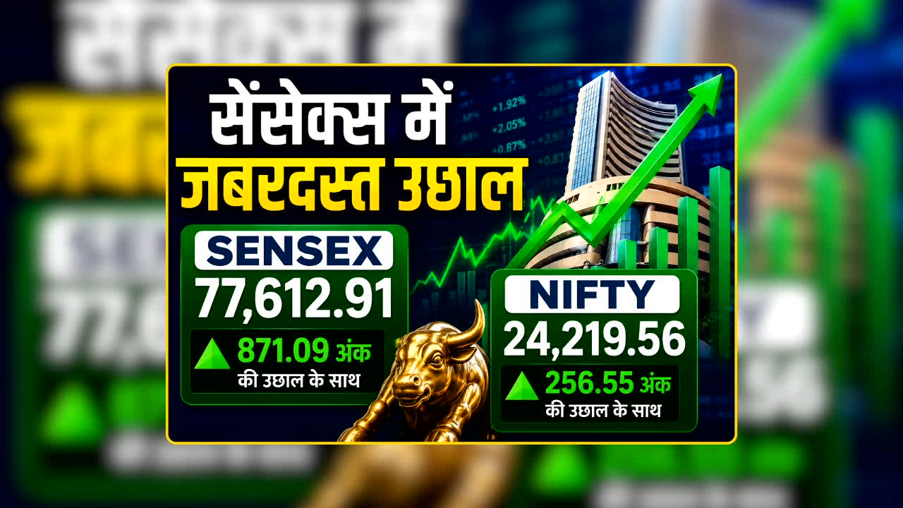 Share Market Hike Today: शेयर बाजार में आज बरसा पैसा! सेंसेक्स की दमदार रैली से निवेशकों की चमकी किस्मत! निफ्टी 24,219 के पार