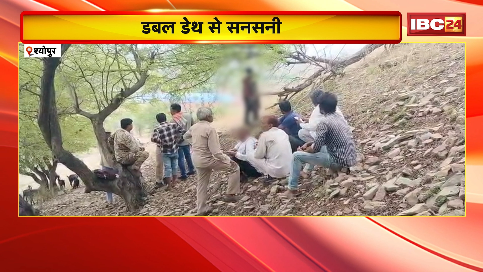 Sheopur Double Death News: डबल डेथ से सनसनी! आत्महत्या या फिर कोई साजिश.. जांच जारी