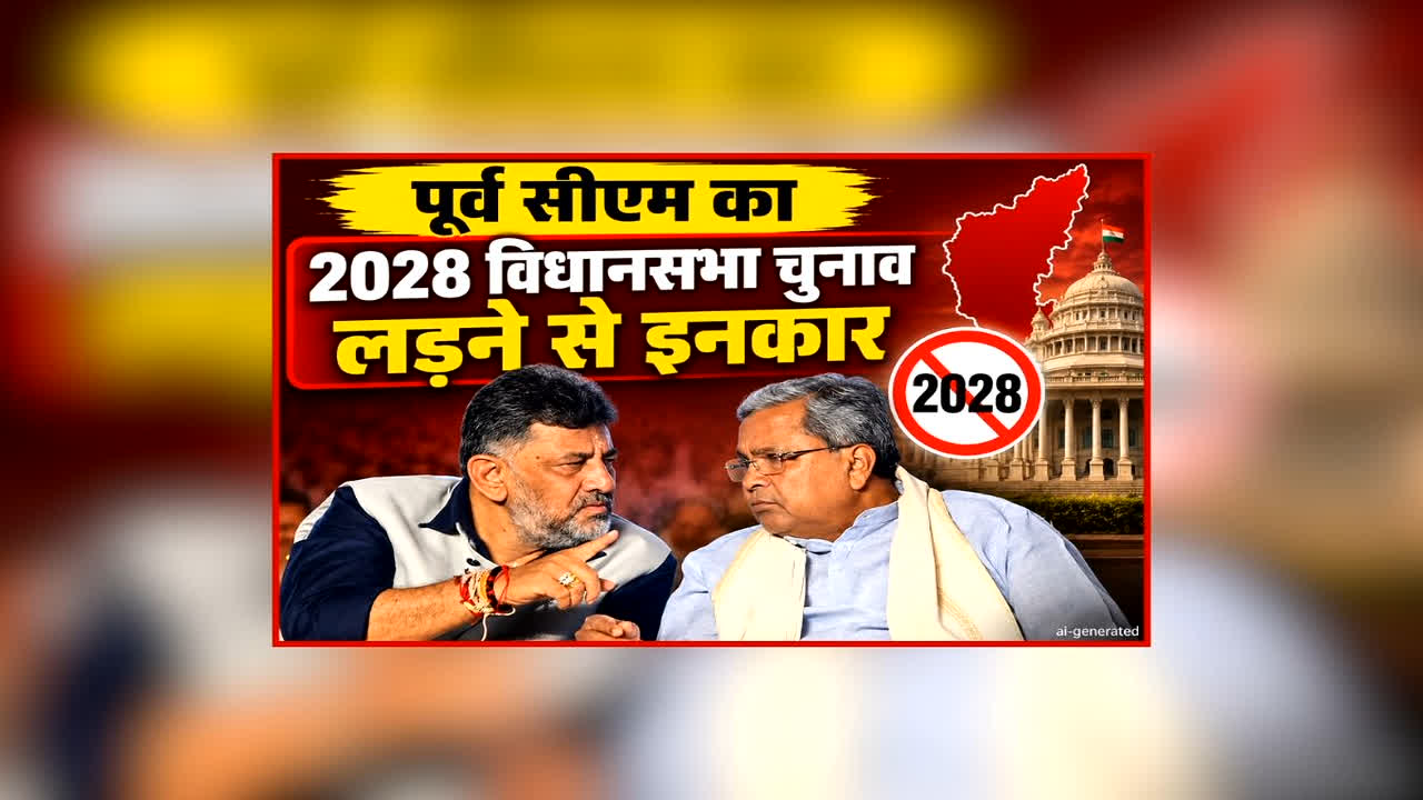 Siddaramaiah Election Announcement: ‘2028 में विधानसभा चुनाव नहीं लड़ूंगा’, पूर्व सीएम और दिग्गज कांग्रेस नेता का बड़ा ऐलान, सोशल मीडिया पर बताई चौंकाने वाली वजह