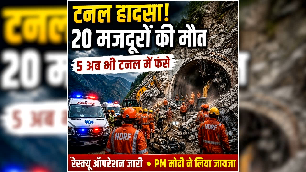 Sikkim Tunnel Collapse: मौत की सुरंग ढहने से 20 मजदूरों की मौत, फंसे हुए कई लोगों की तलाश जारी, CM के बाद पीएम ने भी किया मुआवजे का एलान
