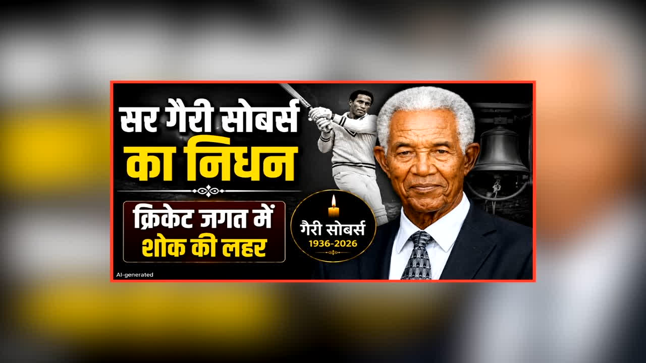Sir Garry Sobers Passed Away: क्रिकेट के इस महान दिग्गज ऑलराउंडर का हुआ निधन, इतनी उम्र में ली अंतिम सांस, 17 साल की उम्र में किया था डेब्यू