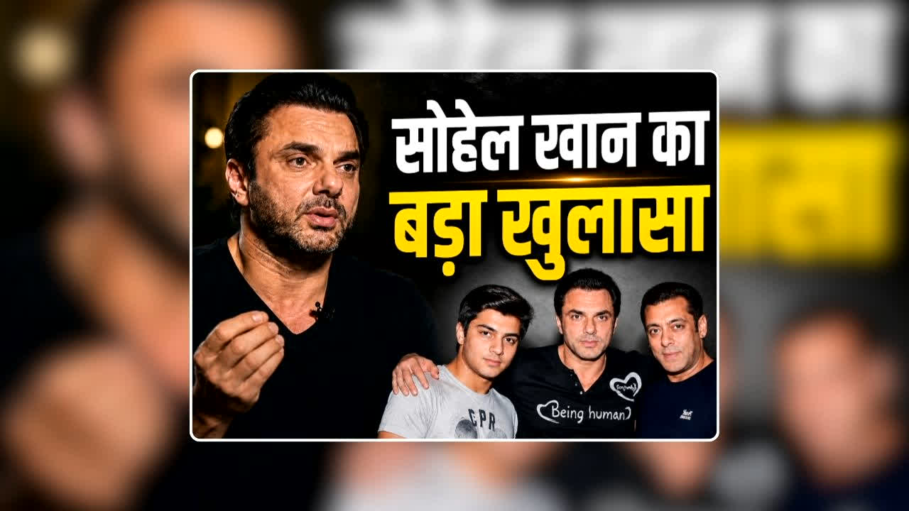 Sohail Khan Sexual Abuse: सलमान खान के भाई सोहेल के साथ यौन शोषण, रियालीटी शो के दौरान खुद किया खुलासा, पहली पत्नी से तलाक को लेकर भी खोले राज