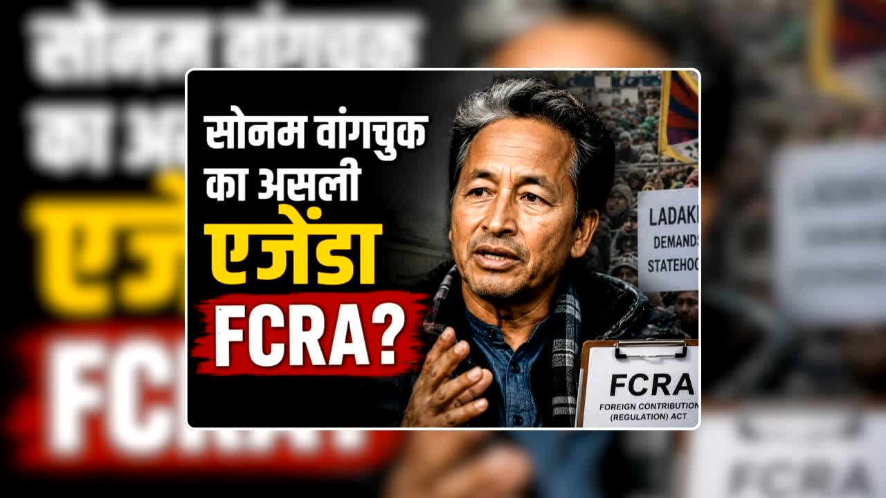 Sonam Wangchuk Agenda for Protest: नीट पेपर लीक नहीं FCRA संशोधन विधेयक है सोनम वांगचुक का असली मुद्दा? धर्मेंद्र प्रधान के इस्तीफे की मांग के बीच आई बड़ी खबर