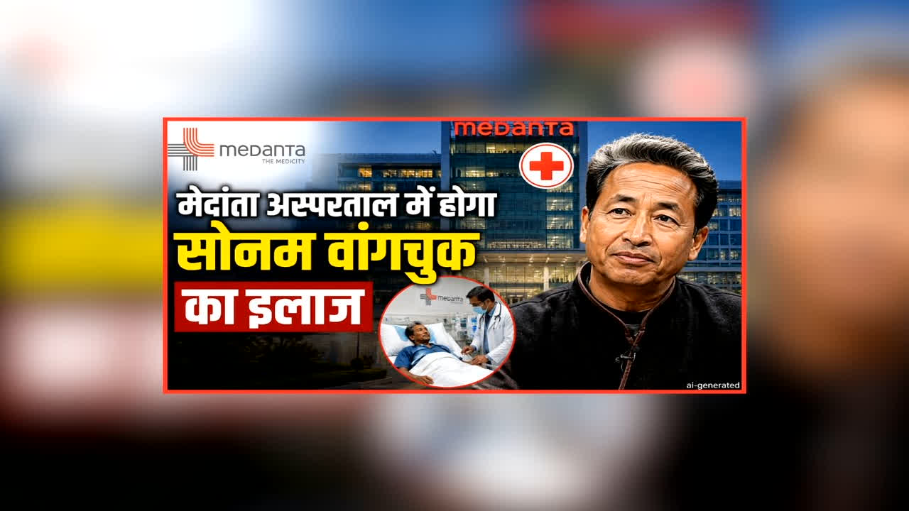 Sonam Wangchuk News: मेदांता अस्पताल में होगा सोनम वांगचुक का इलाज, दिल्ली हाईकोर्ट ने दिया आदेश, पत्नी गीतांजलि जे. आंग्मो ने किया न्यायालय के फैसले का स्वागत 