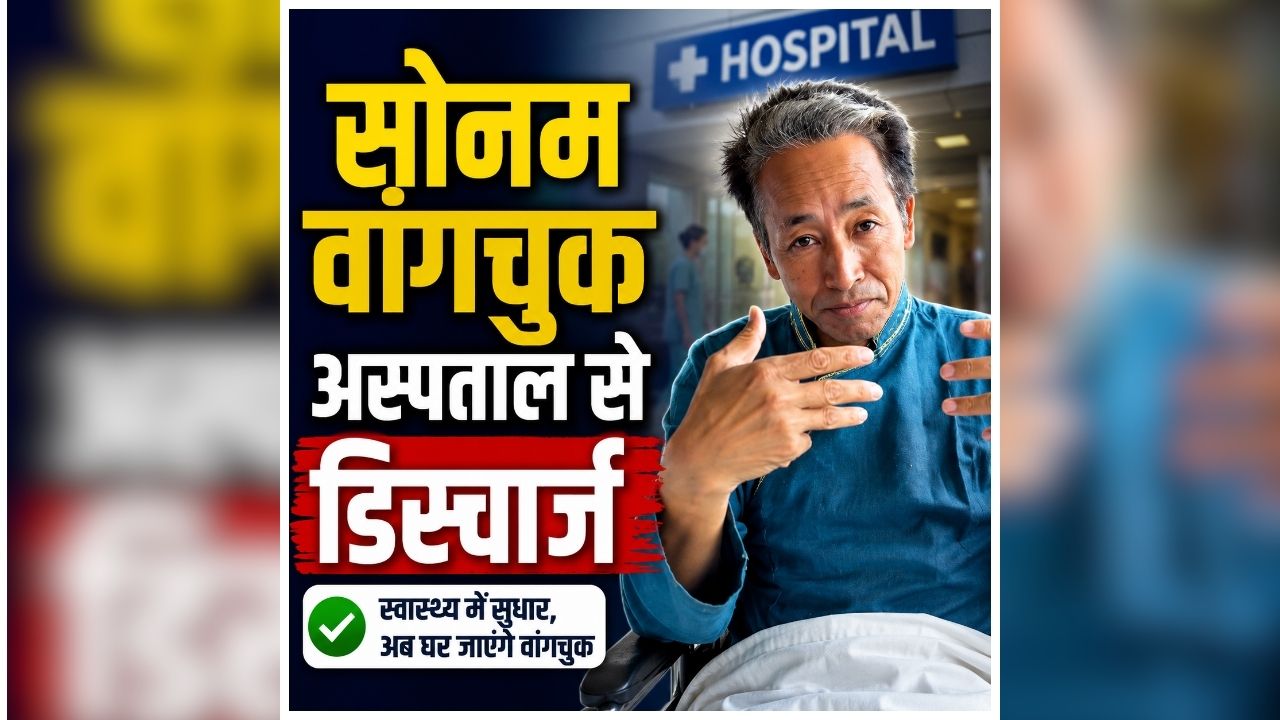 Sonam Wangchuk Discharged: अस्पताल से छुट्टी मिलने के बाद कहां जाएंगे सोनम वांगचुक? खुद ने दी जानकारी, बताया आंदोलन से पहले भी गए थे वहीं