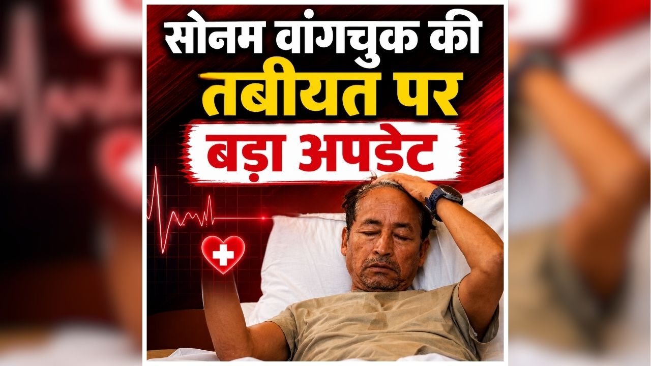 Sonam Wangchuk Health Update: अनशन के 24वें दिन कैसी है सोनम वांगचुक की तबीयत? सेहत को लेकर आया बड़ा अपडेट, जानिए डॉक्टर ने क्या कहा?