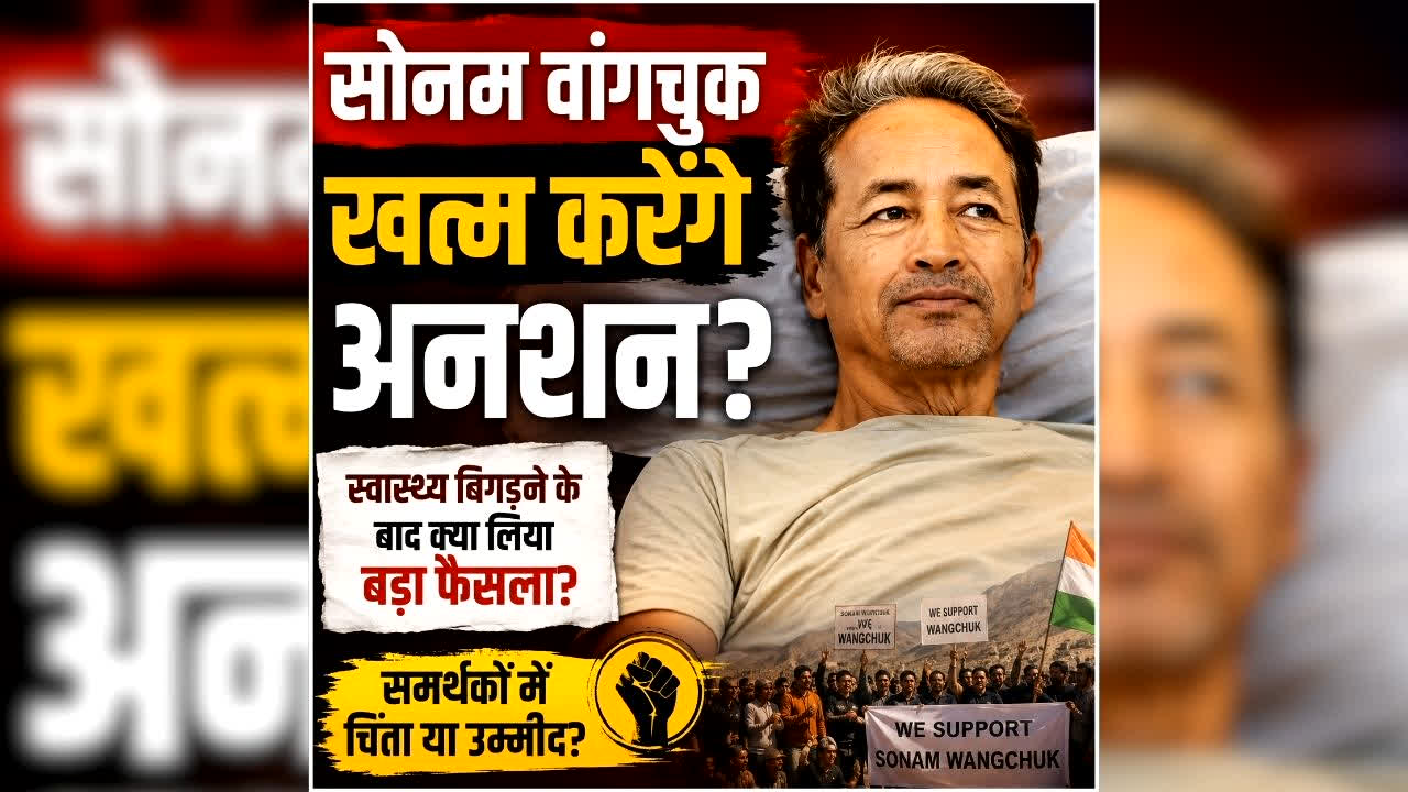 Abhijeet Deepke On Sonam Wangchuk Hunger Strike: सोनम वांगचुक खत्म करेंगे अनशन? इस शख्स ने वीडियो जारी कर की ये भावुक अपील, बताया आगे का पूरा प्लान
