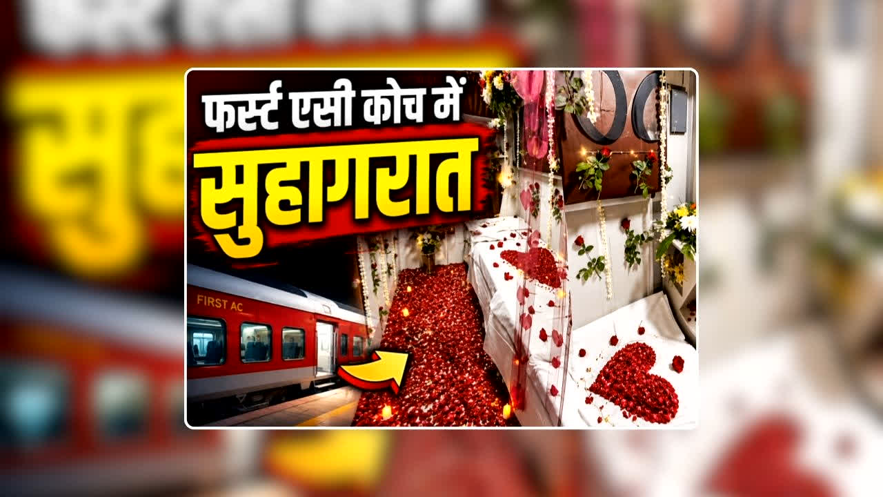 Train Me suhagrat Video Viral: नंदीग्राम एक्सप्रेस के फर्स्ट एसी कोच में सुहागरात का वीडियो वायरल! कपल के लिए खास तौर पर सजाया गया था कंपार्टमेंट, अब रेलवे ने जारी किया बयान