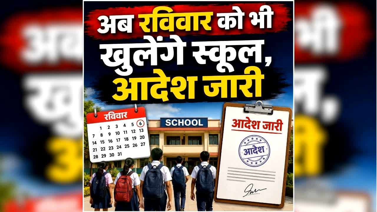 Sunday School Open News: अब हर सोमवार को बंद रहेंगे सभी स्कूल, रविवार को लगेंगी क्लास, जिला प्रशासन ने जारी किया आदेश