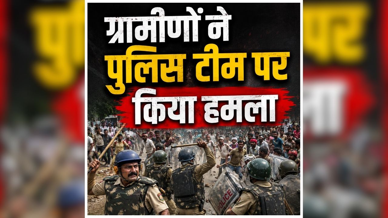 Surajpur Police Attack Video: छत्तीसगढ़ के इस जिले में अचानक मचा बवाल, ग्रामीणों ने पुलिसकर्मियों को दौड़ाया, अब घटना एक्सक्लूसिव VIDEO आया सामने