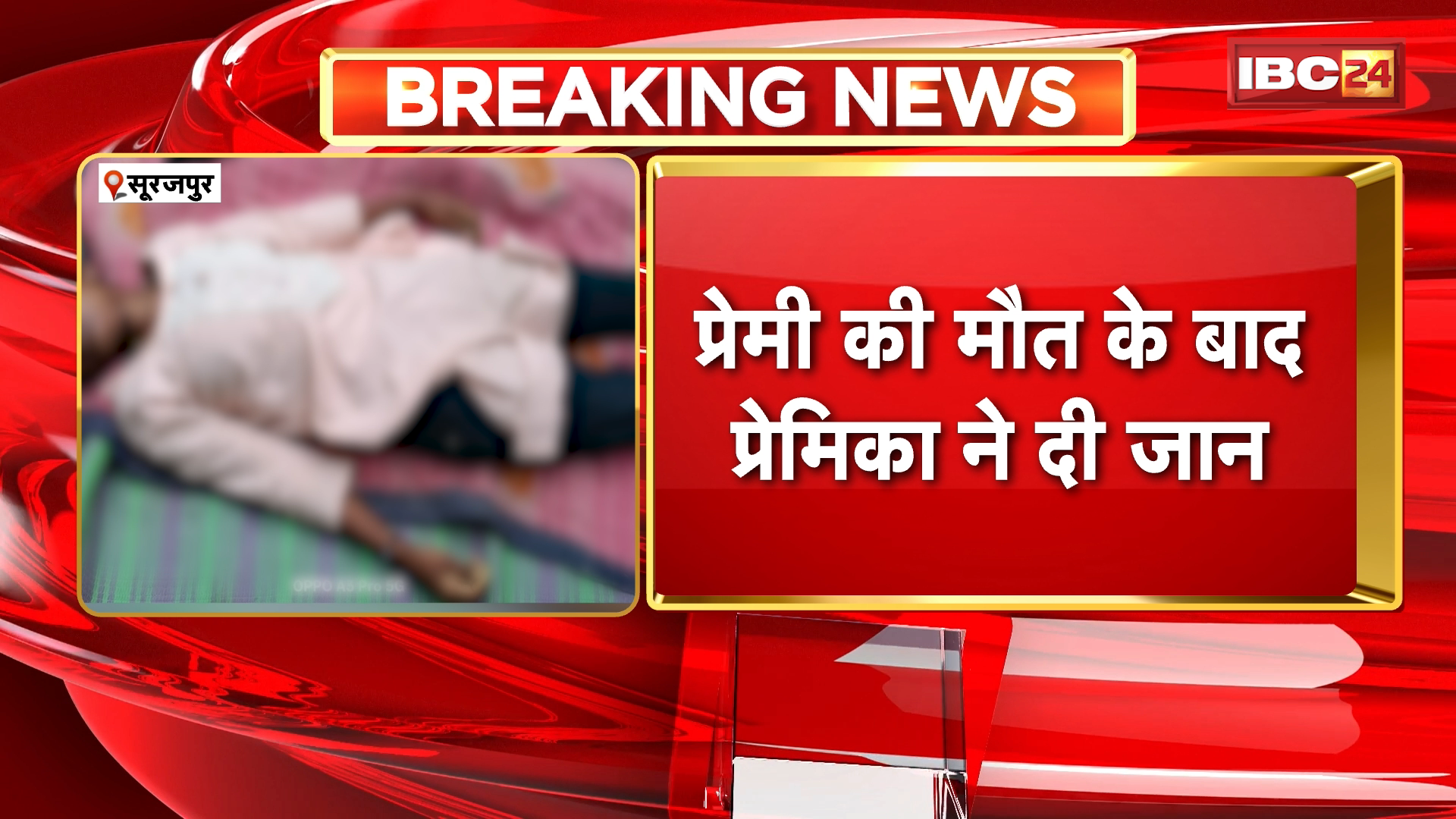 Surajpur Suicide News: प्रेमी की मौत के बाद प्रेमिका ने दी जान, फांसी लगाकर की आत्महत्या