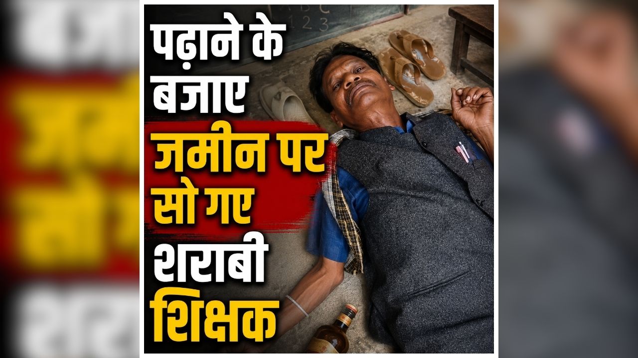 Surajpur Teacher Viral Video: इस हाल में क्लास रूम में पहुंचा हेडमास्टर, करने लगा अजीबो हरकत, पूछने पर कहा- ‘मेरे से बात मत करों’, वीडियो हुआ वायरल तो मचा बवाल