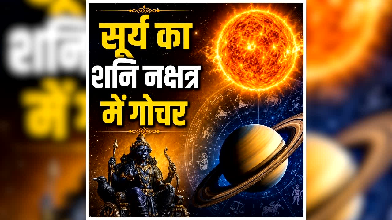 Surya Gochar July 2026: 20 जुलाई से इन 4 लोगों पर मेहरबान होंगे सूर्य देव, शनि के नक्षत्र में प्रवेश करते ही खुलेंगे सफलता के द्वार