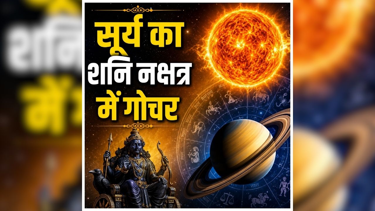 Surya Gochar ka Prabhav: 6 दिन बाद बदलेगी इन लोगों की किस्मत, सूर्य, शनि नक्षत्र में करेंगे गोचर, अचानक होगा धन का लाभ
