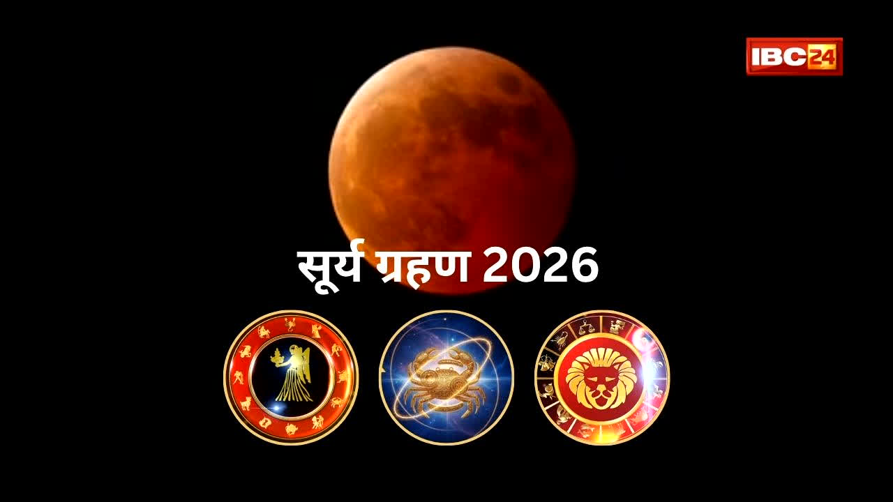 Surya Grahan 2026: इस अमावस्या पर बन रहा बड़ा ग्रहण योग! भारत में असर नहीं, फिर भी ज्योतिष ने किया अलर्ट… इन 3 राशियों को रहना होगा बेहद सावधान