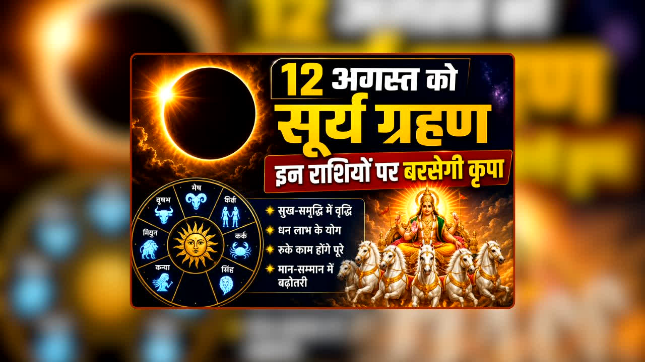 Surya Grahan 2026: सूर्य ग्रहण की रात बदल सकती है आपकी तकदीर! ग्रहों की चाल से किस पर बरसेगी कृपा और कौन रहेगा परेशानी में, जानें अपनी राशि का हाल