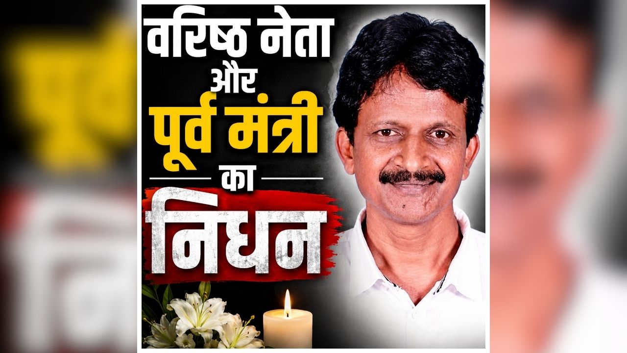 Sushant Singh Passes Away: वरिष्ठ नेता और पूर्व मंत्री का निधन, महज 53 साल की उम्र में दुनिया को कहा अलविदा, पूर्व सीएम के थे बेहद करीबी