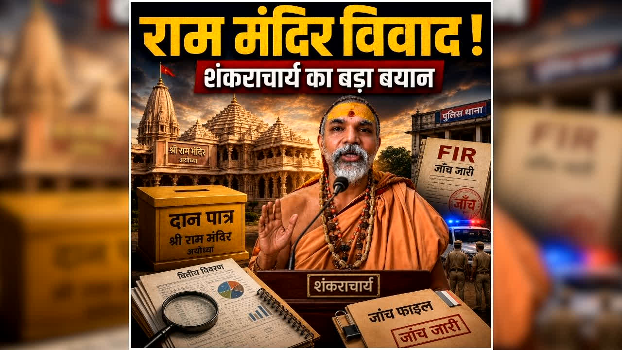 Swami Avimukteshwaranand Angry: राम मंदिर चढ़ावा मामले में भड़के ये मशहूर संत.. कहा, “PM नरेंद्र मोदी और CM आदित्यनाथ इस चोरी के जिम्मेदार हैं”.. आप भी सुनें..