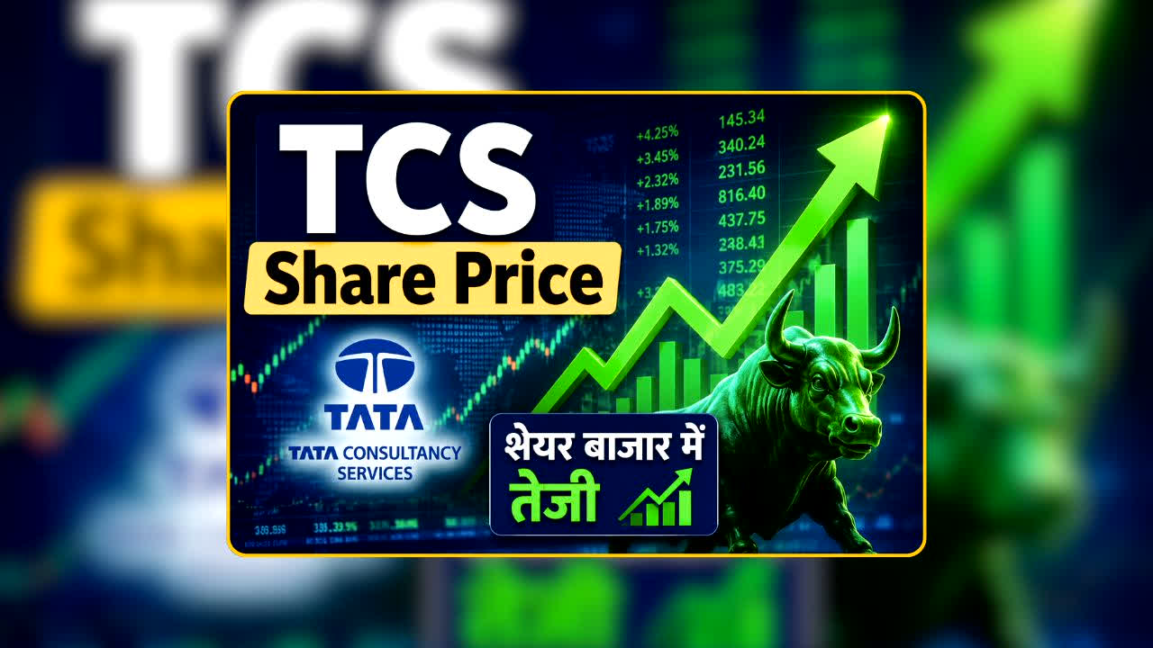 TCS Share Price: Q1 रिजल्ट आते ही TCS शेयर में 6% की तूफानी उड़ान! अब निवेशकों के मन में एक ही सवाल- खरीदें या इंतजार करें?