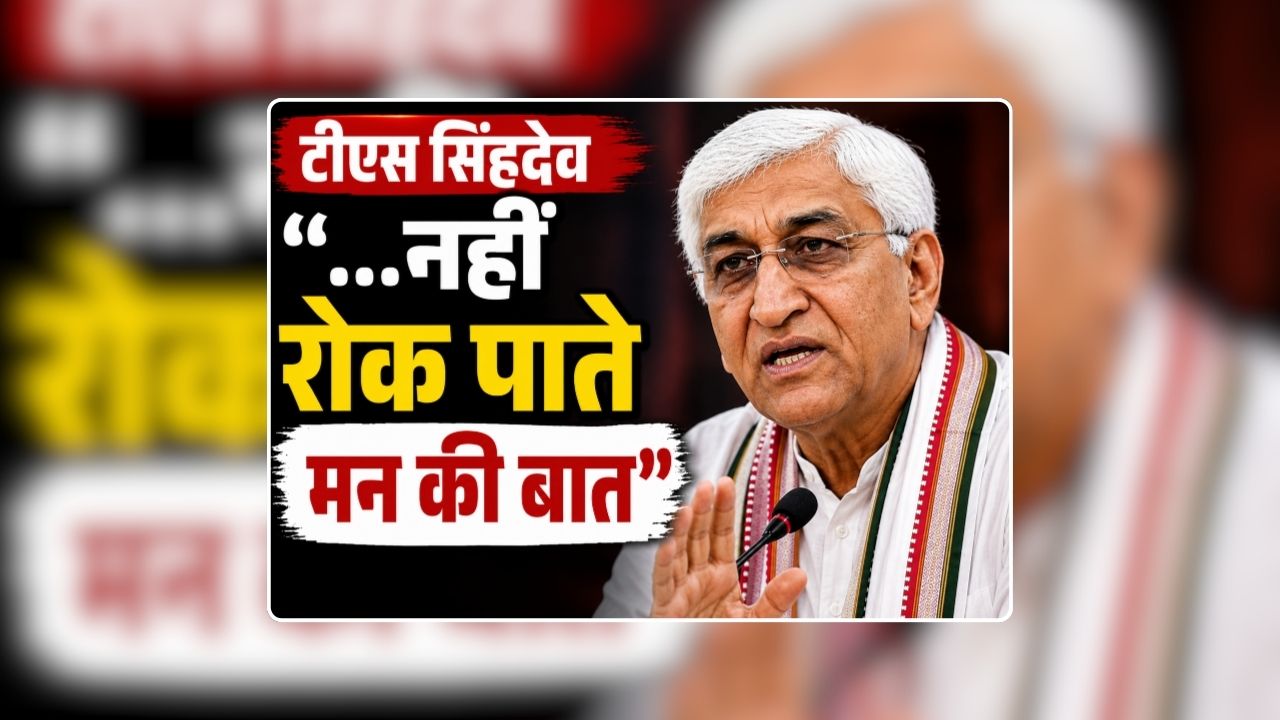 TS Singh Deo CG New PCC Chief? पीसीसी चीफ बनाने की मांग पर खुलकर बोले टीएस सिंहदेव, कहा- ‘…नहीं रोक पाते मन की बात’ रह गए थे ढाई साल के सीएम बनते-बनते
