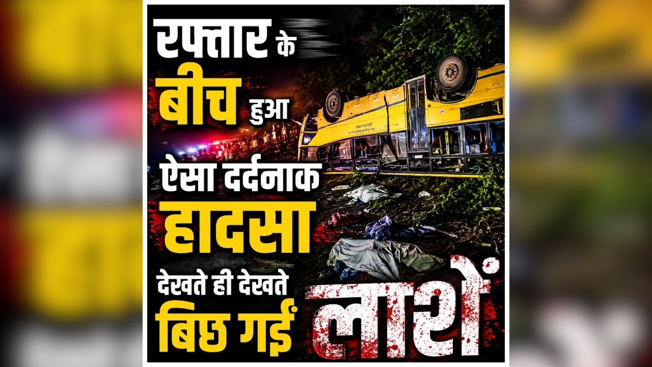 Tamil Nadu Bus Accident: सड़क पर कुछ ही पलों में मच गई अफरा-तफरी, देखते ही देखते बिछ गईं कई लाशें, चीख-पुकार से दहल उठा पूरा इलाका