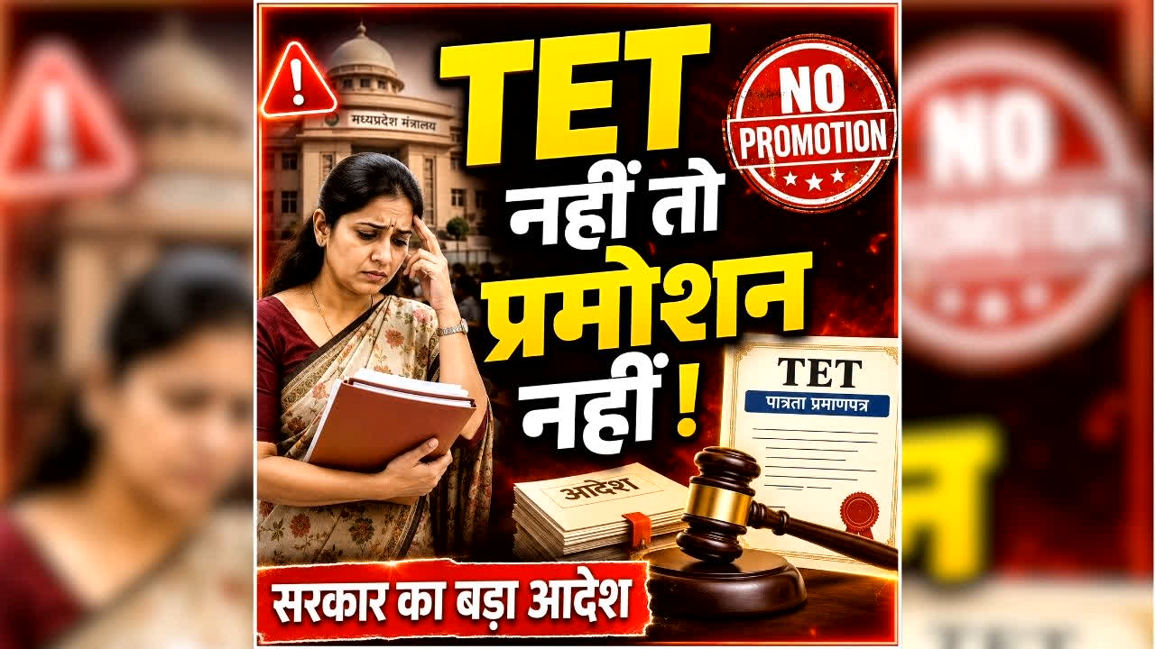 Teacher Promotion News Today: प्रदेश के शिक्षकों से जुड़ी बड़ी खबर, अब सिर्फ इन शिक्षकों को ही मिलेगा प्रमोशन, शिक्षा विभाग ने मांगी डिटेल्स, पढ़ें आदेश