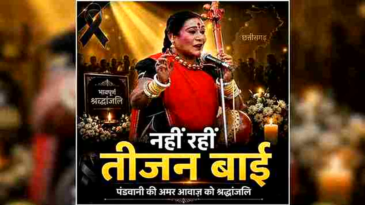 Teejan Bai Death News: पद्म विभूषण तीजन बाई का निधन, जानिए कैसे गांव की बेटी बनीं दुनिया में छत्तीसगढ़ की पहचान, पढ़िए उनके जीवन से जुड़ी ये खास बातें