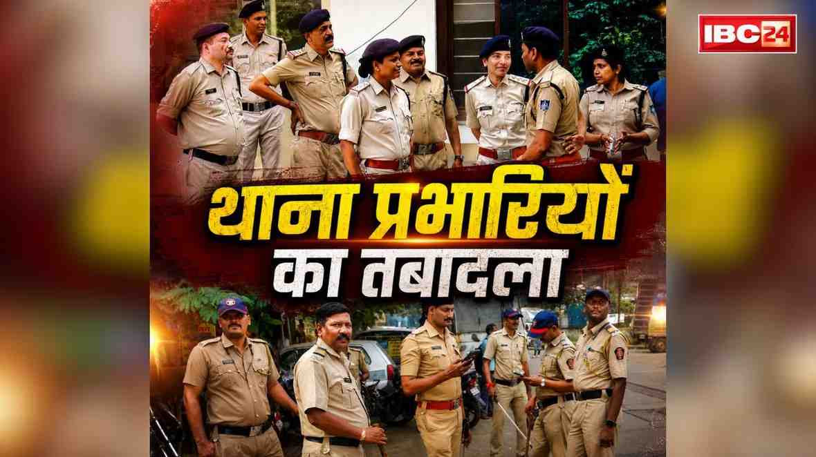 Thana Incharge Transfer and Posting List: एक साथ हटाए गये इतने थाना प्रभारी.. तेजतर्रार दिनेश सिंह को भेजा क्राइम ब्रांच, इन थानों में बड़ा बदलाव, देखें लिस्ट