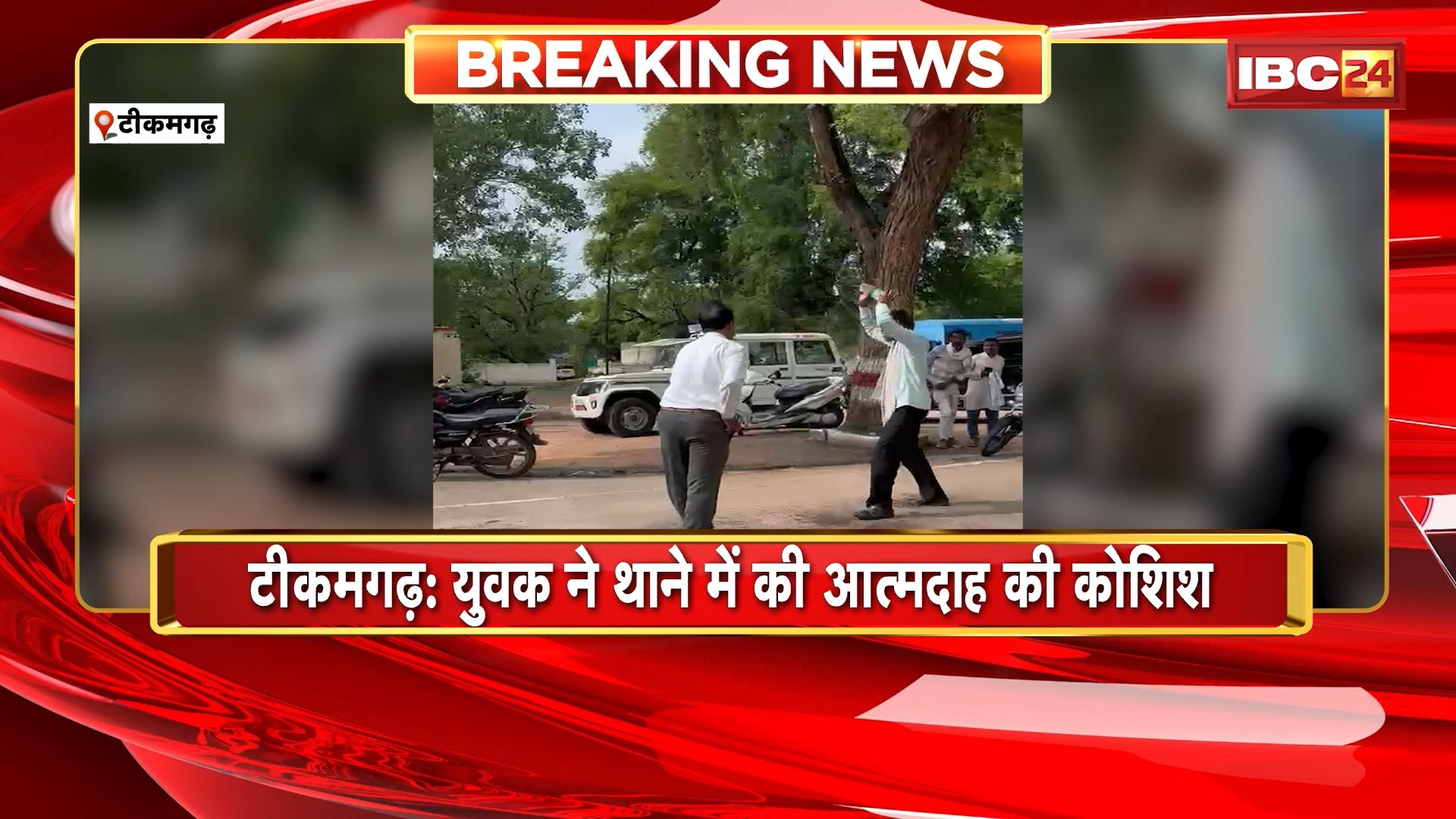 Tikamgarh Self-immolation Attempted : युवक ने थाने में की आत्मदाह की कोशिश। खुद पर पेट्रोल डालकर आग लगाने की कोशिश