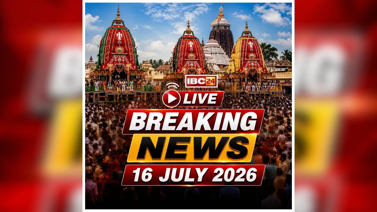 Today Live Breaking News and Updates 16 July 2026: देशभर मे भगवान जगन्नाथ रथयात्रा की धूम, पुरी में कब खींचा जाएगा रथ, जानें रथ यात्रा निकालने का मुहुर्त